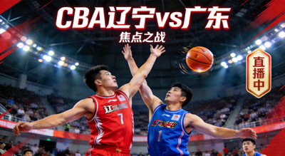 CBA辽宁广东比赛直播封面图