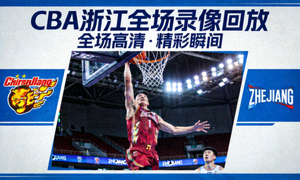 CBA浙江全场录像回放封面图