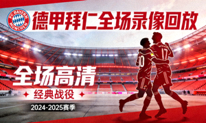 德甲拜仁全场录像回放封面图