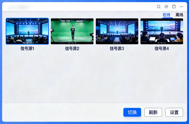 多路直播信号源切换界面展示图