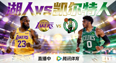 NBA湖人凯尔特人直播封面图