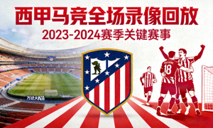 西甲马竞全场录像回放封面图