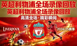 英超利物浦全场录像回放封面图
