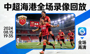 中超海港全场录像回放封面图